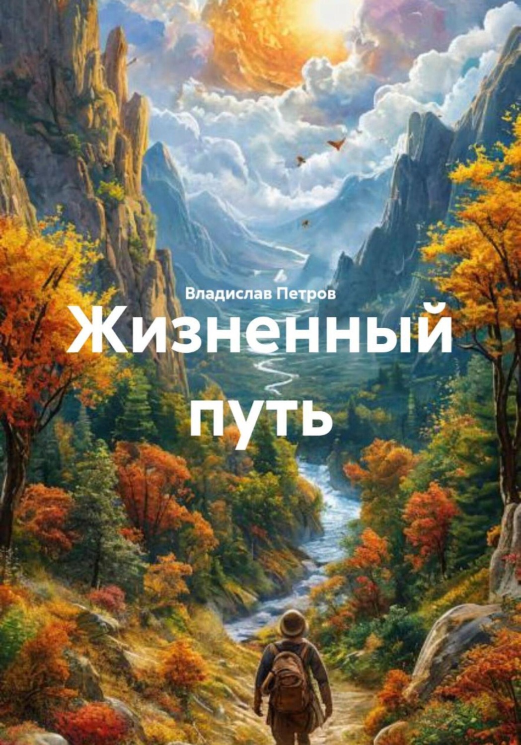 Обложка книги «Жизненный путь»
