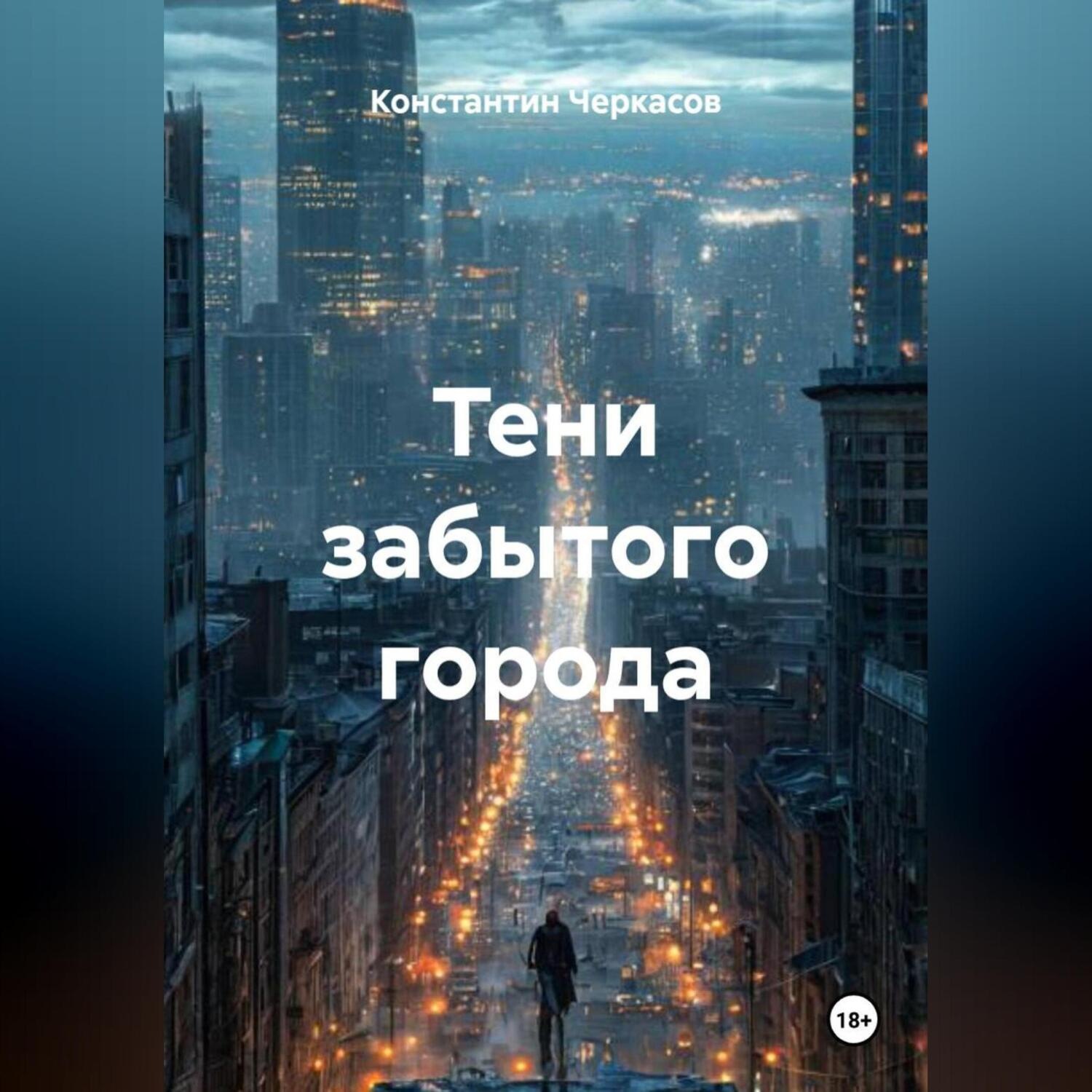 Обложка книги «Тени забытого города»