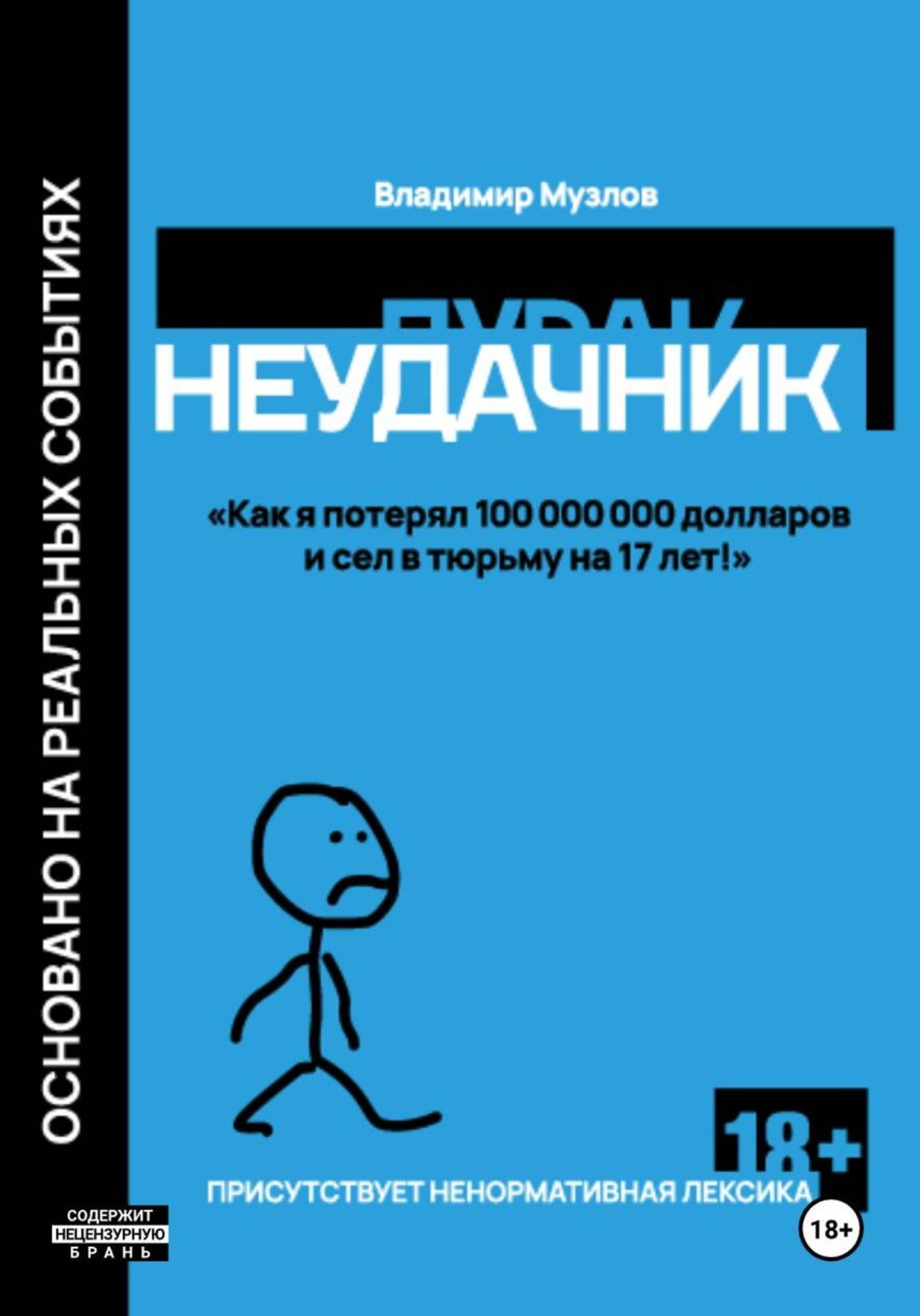 Обложка книги «Неудачник»
