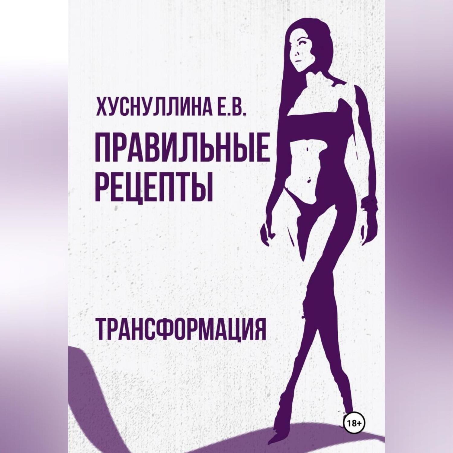 Обложка книги «Правильные рецепты. Трансформация.»