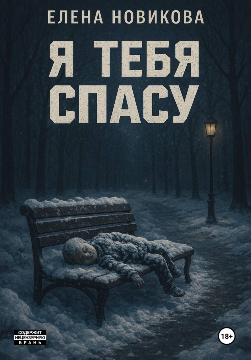 Обложка книги «Я тебя спасу»
