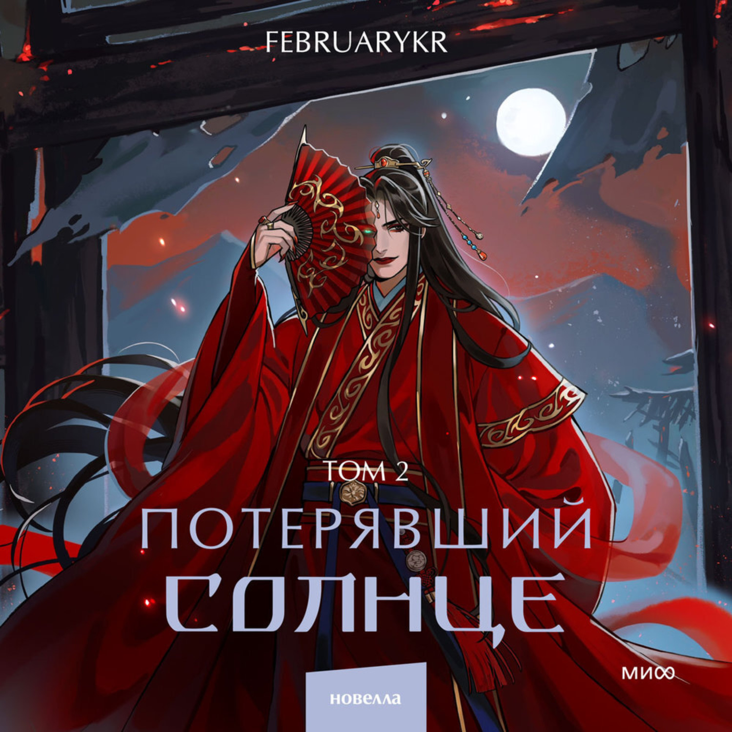 Обложка книги «Потерявший солнце. Том 2»