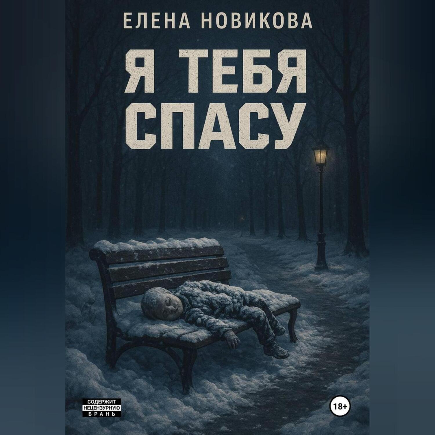Обложка книги «Я тебя спасу»