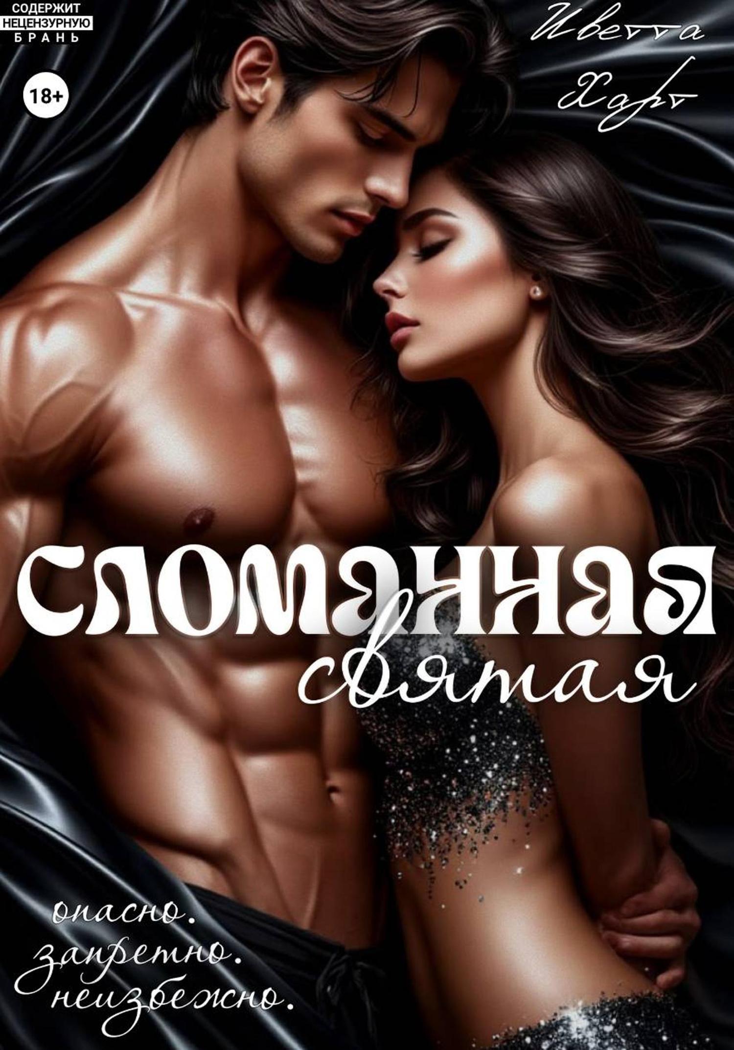 Обложка книги «Сломанная святая»