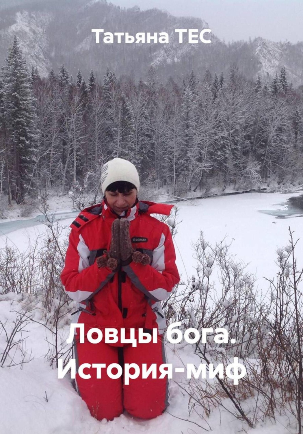 Обложка книги «Ловцы бога. История-миф»