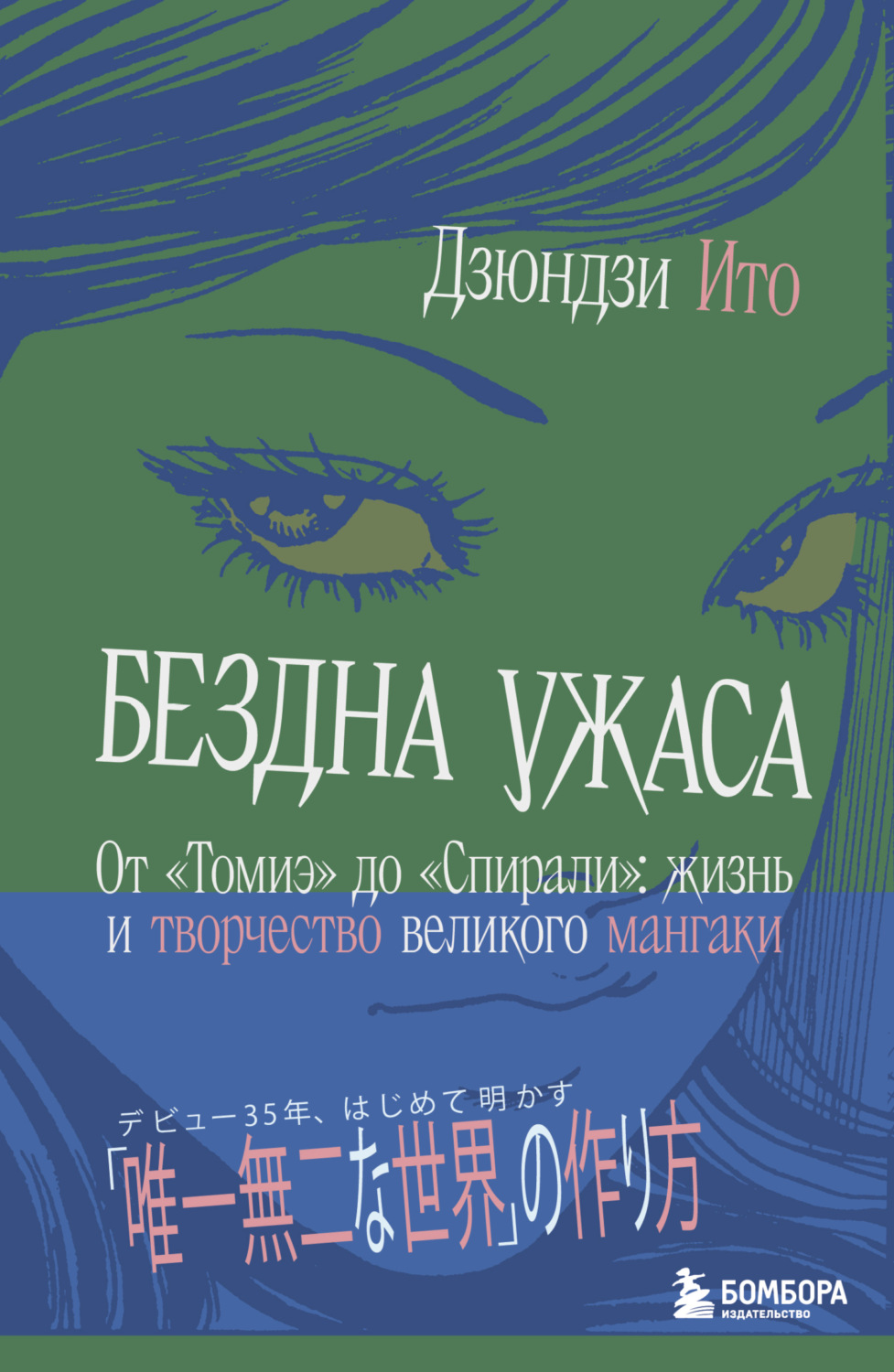 Обложка книги «Бездна ужаса. От «Томиэ» до «Спирали». Жизнь и творчество великого мангаки»