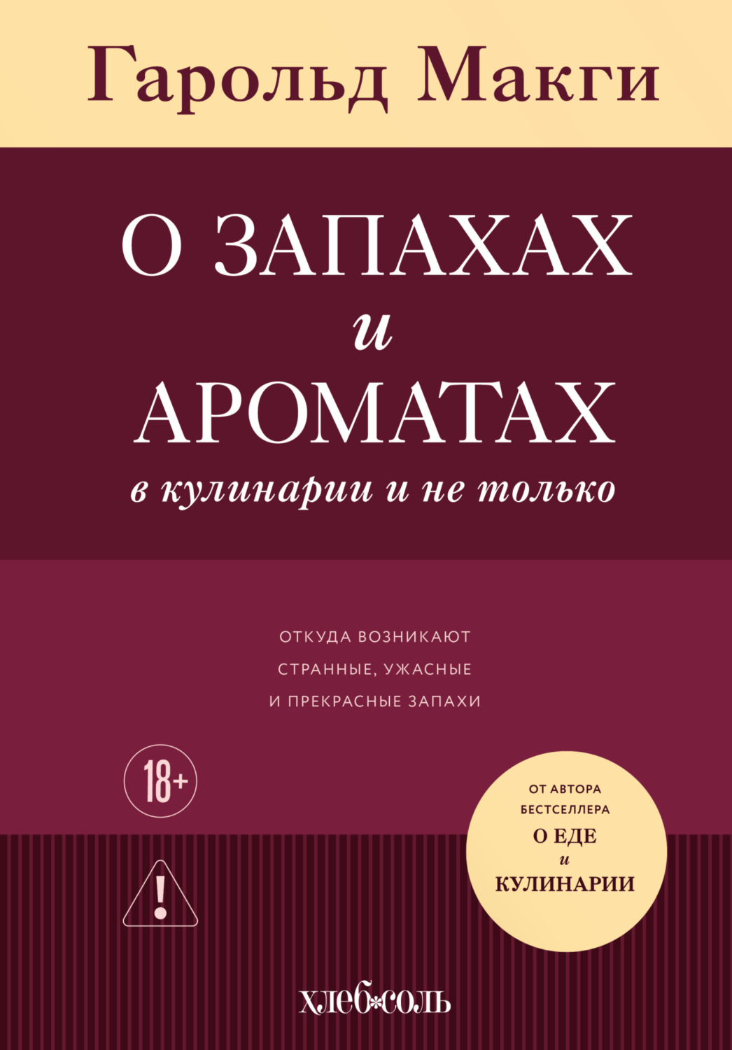 Обложка книги «О запахах и ароматах в кулинарии и не только. Откуда возникают странные, ужасные и прекрасные запахи»