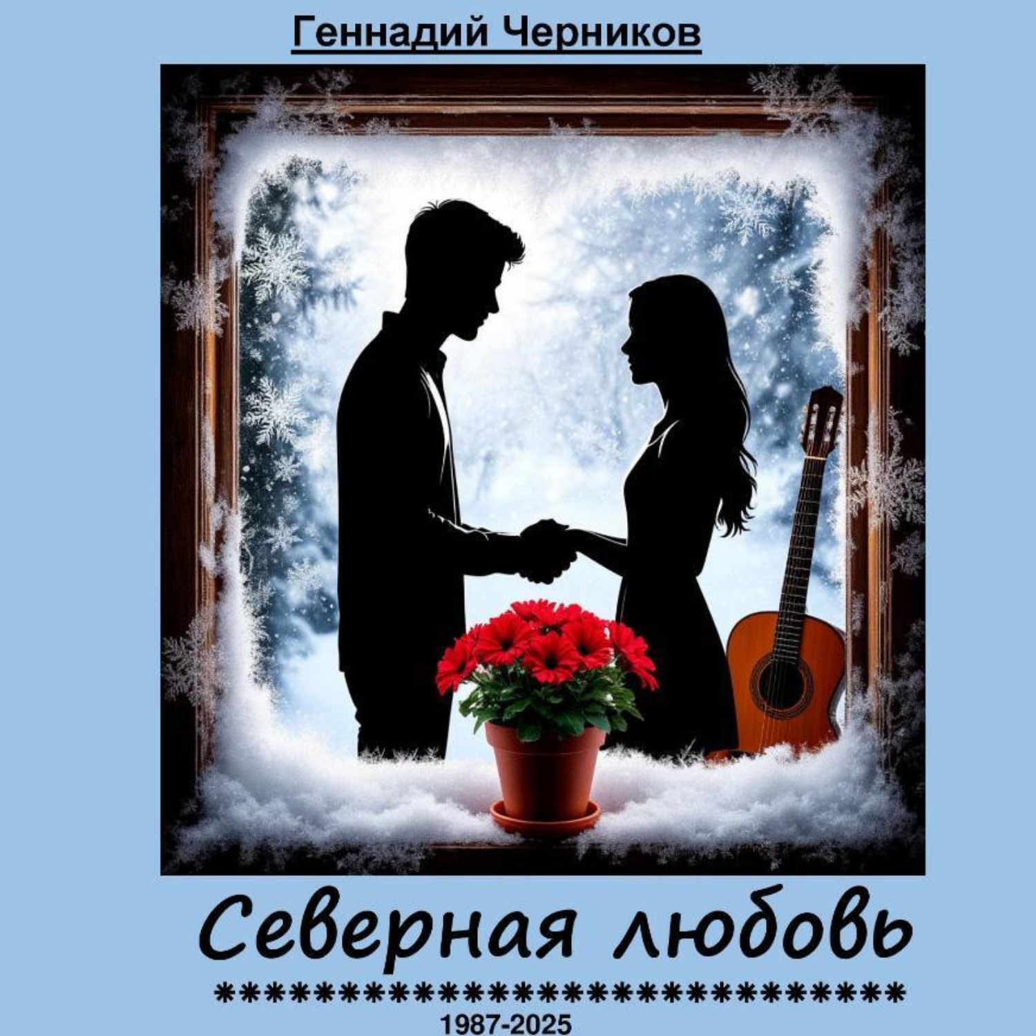 Обложка книги «Северная любовь»