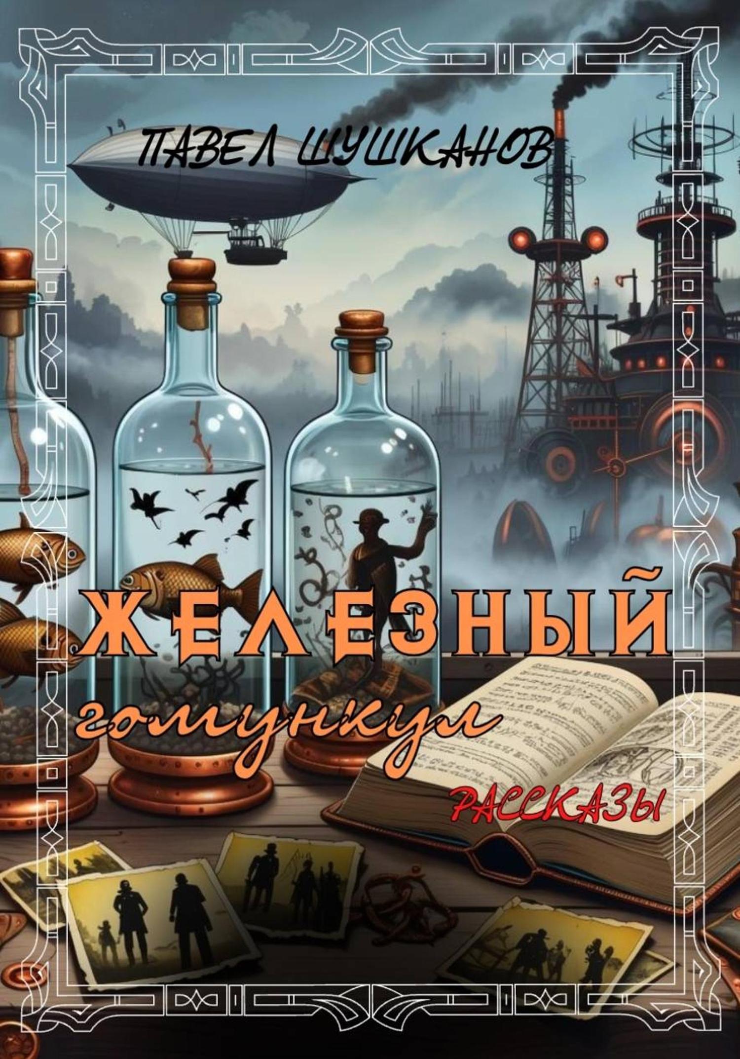 Обложка книги «Железный гомункул»