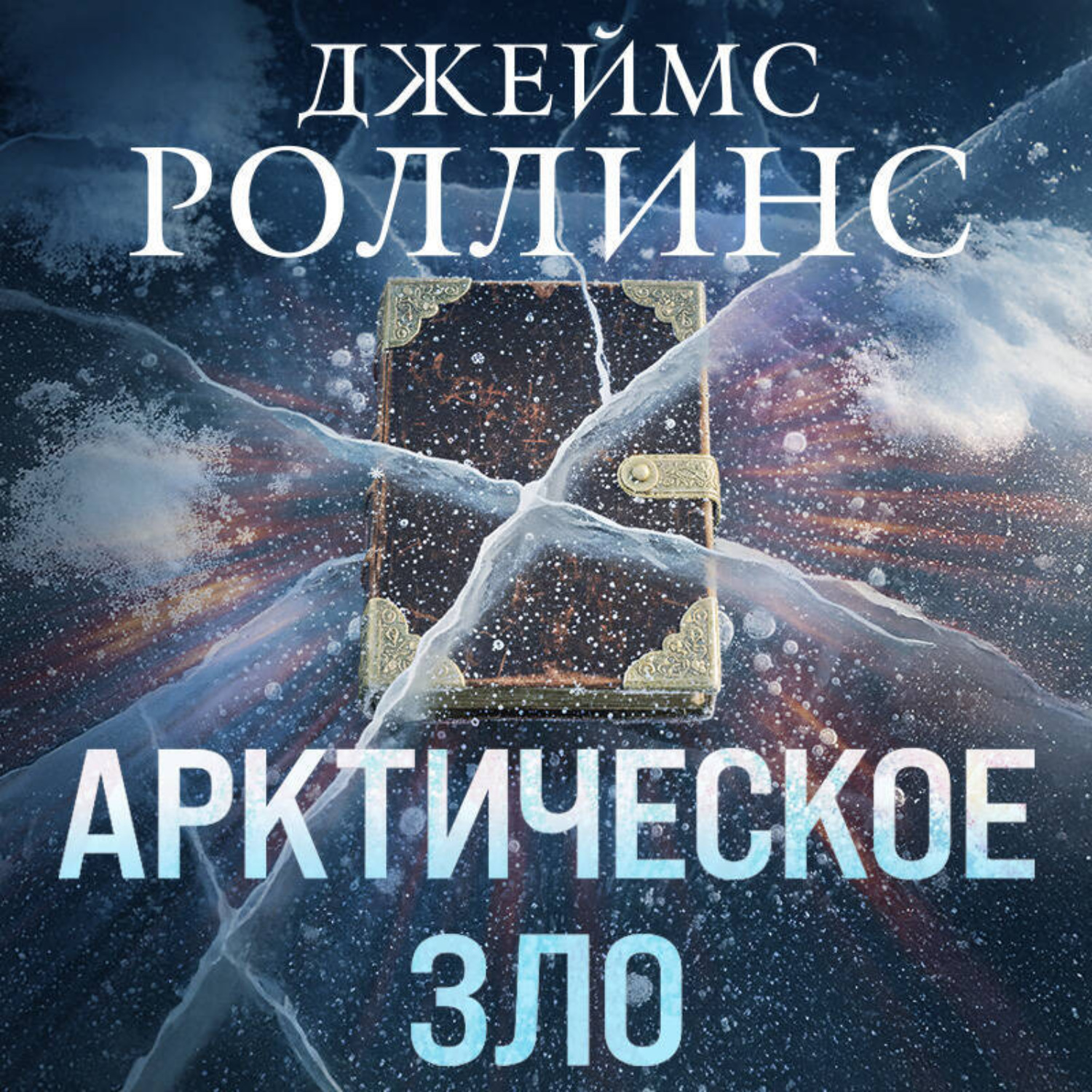 Обложка книги «Арктическое зло»