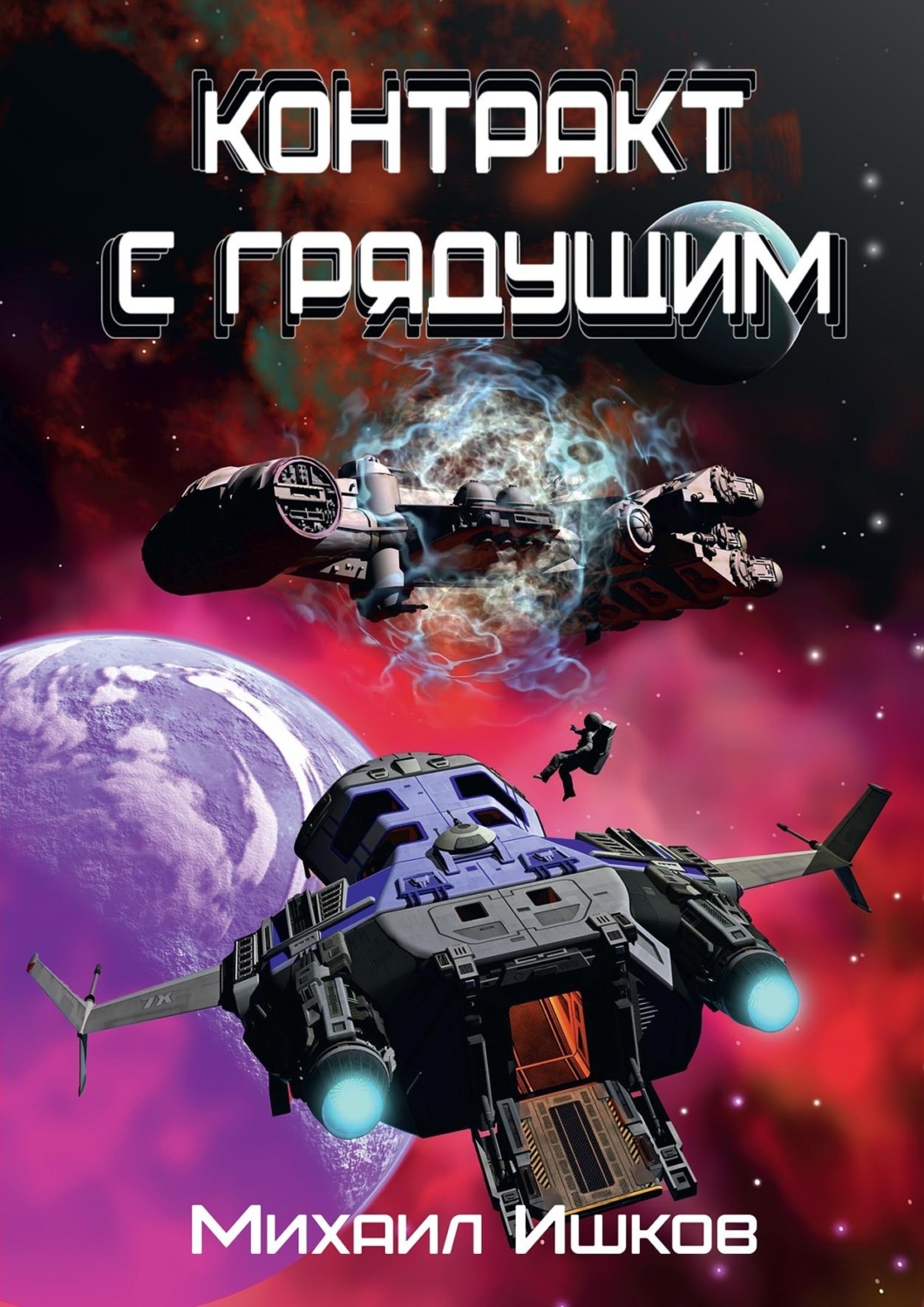 Обложка книги «Контракт с грядущим 1»