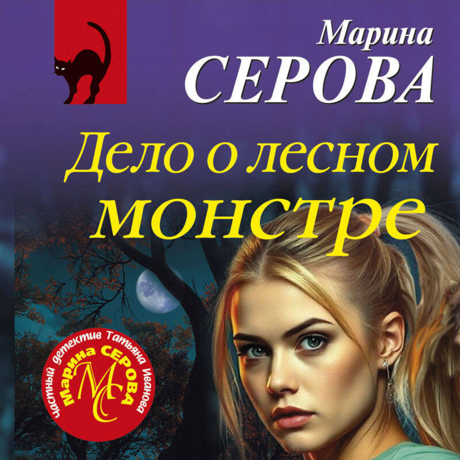 Обложка книги «Дело о лесном монстре»