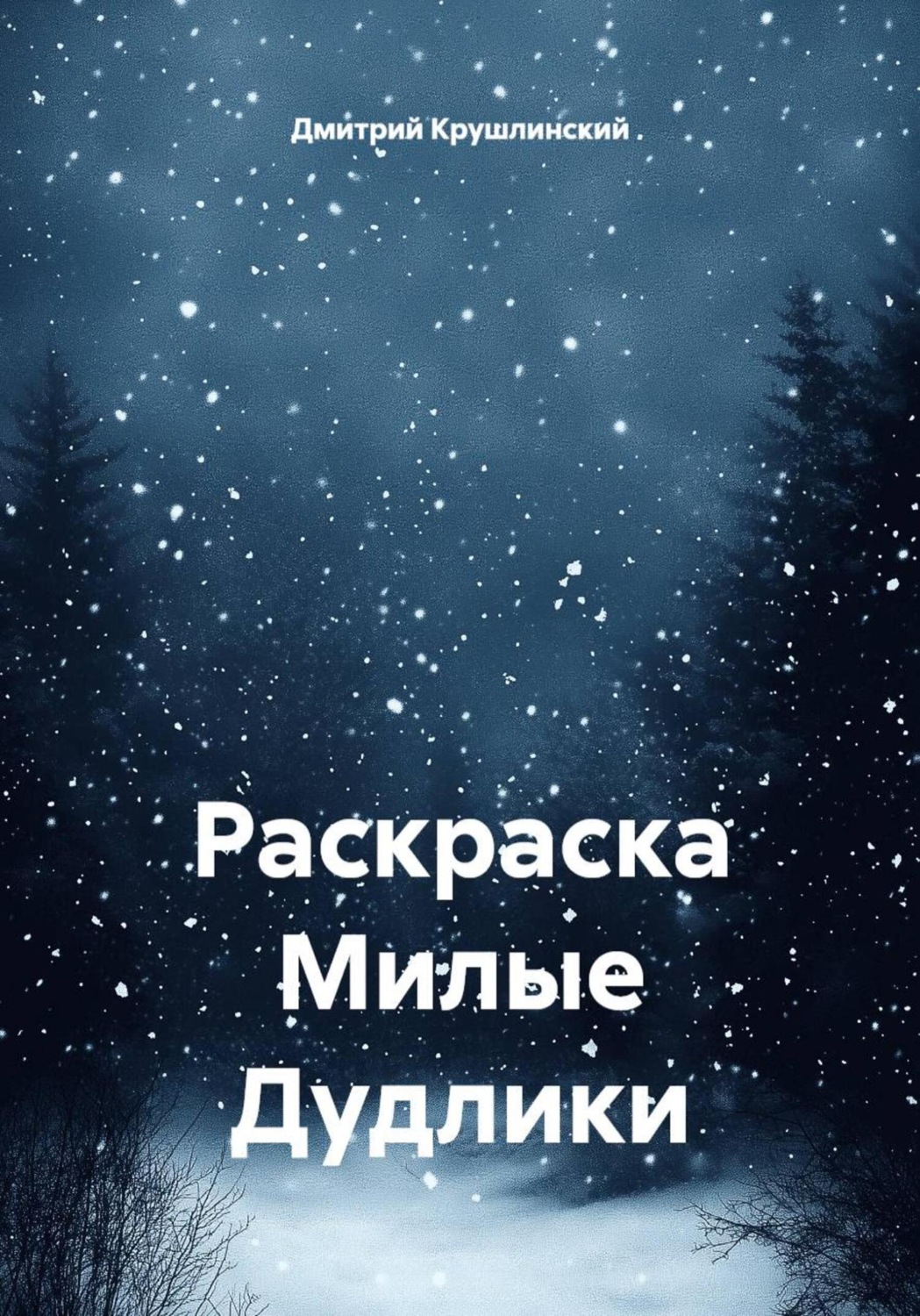 Обложка книги «Раскраска «Милые дудлики»»