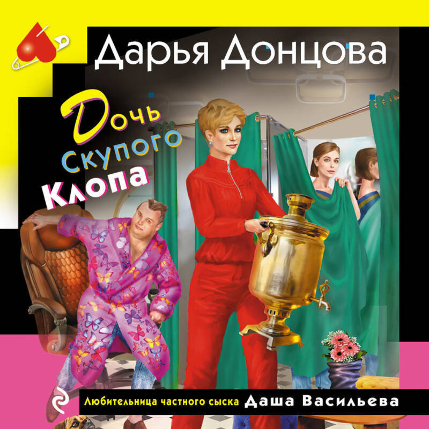 Обложка книги «Дочь Скупого Клопа»