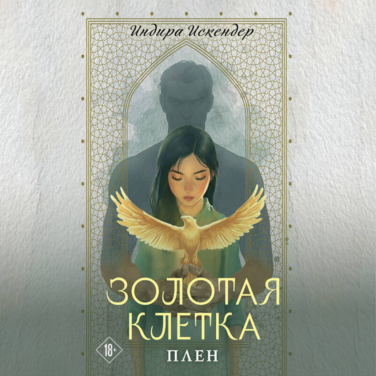 Обложка книги «Золотая клетка. Плен»