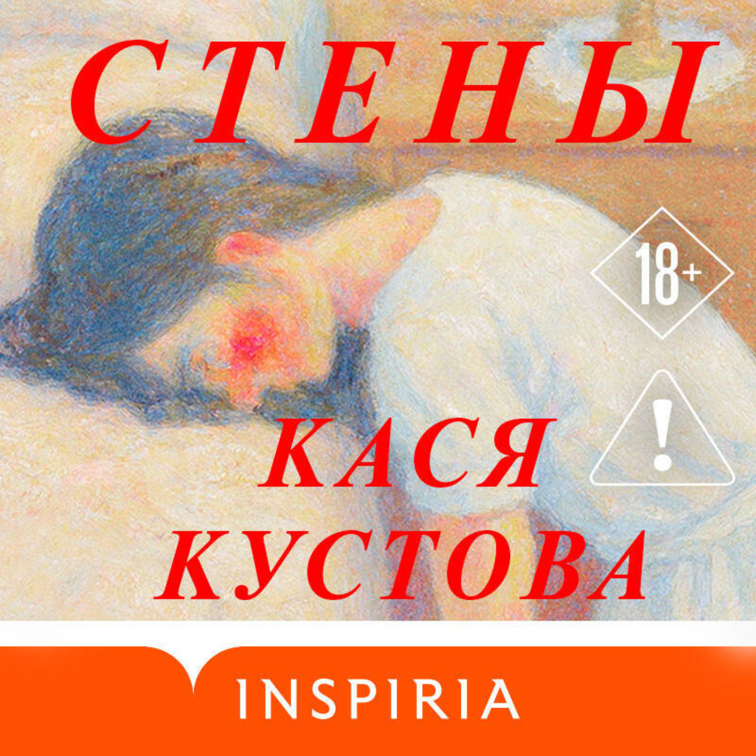 Обложка книги «Стены»