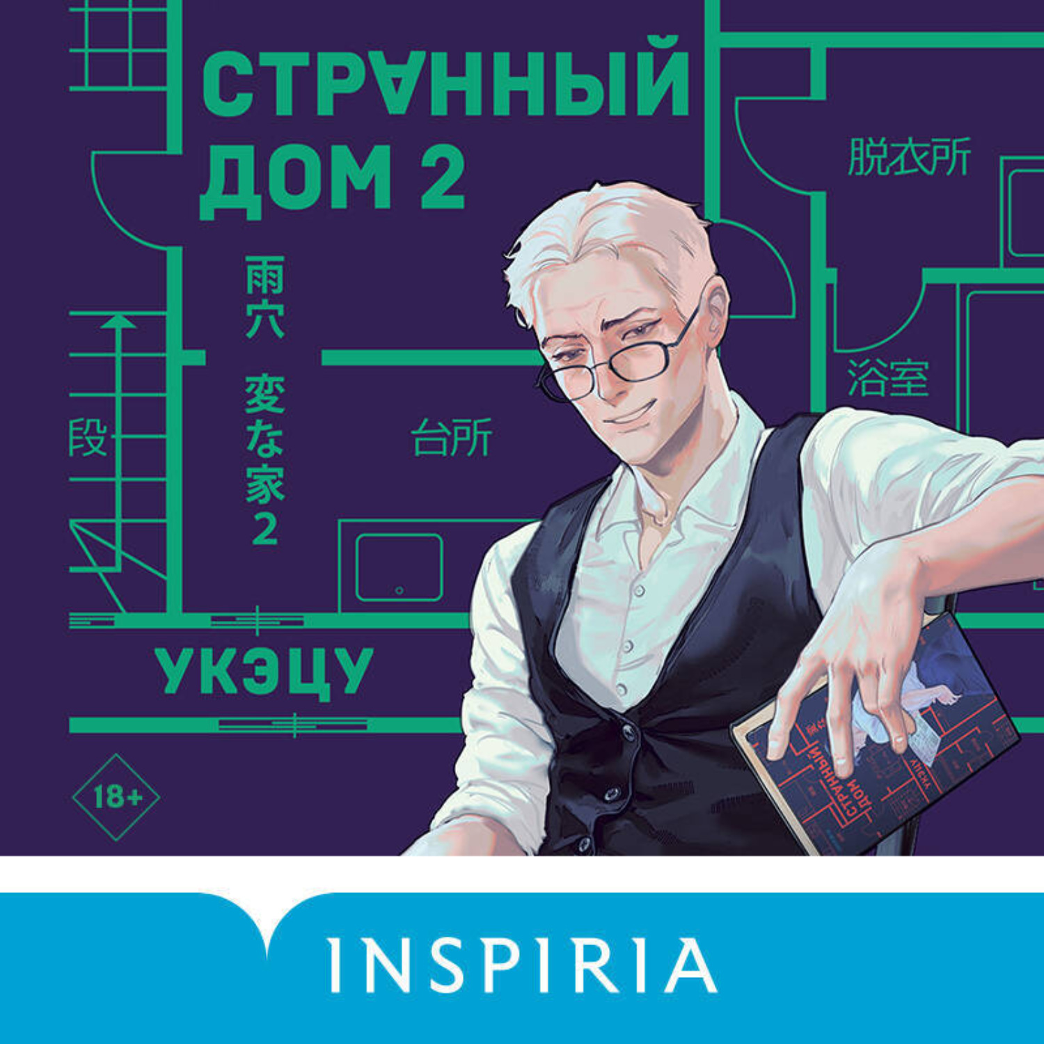 Обложка книги «Странный дом 2»
