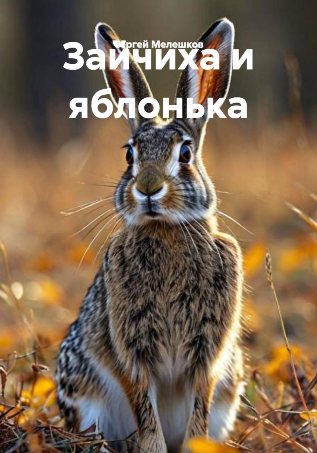 Обложка книги «Зайчиха и яблонька»