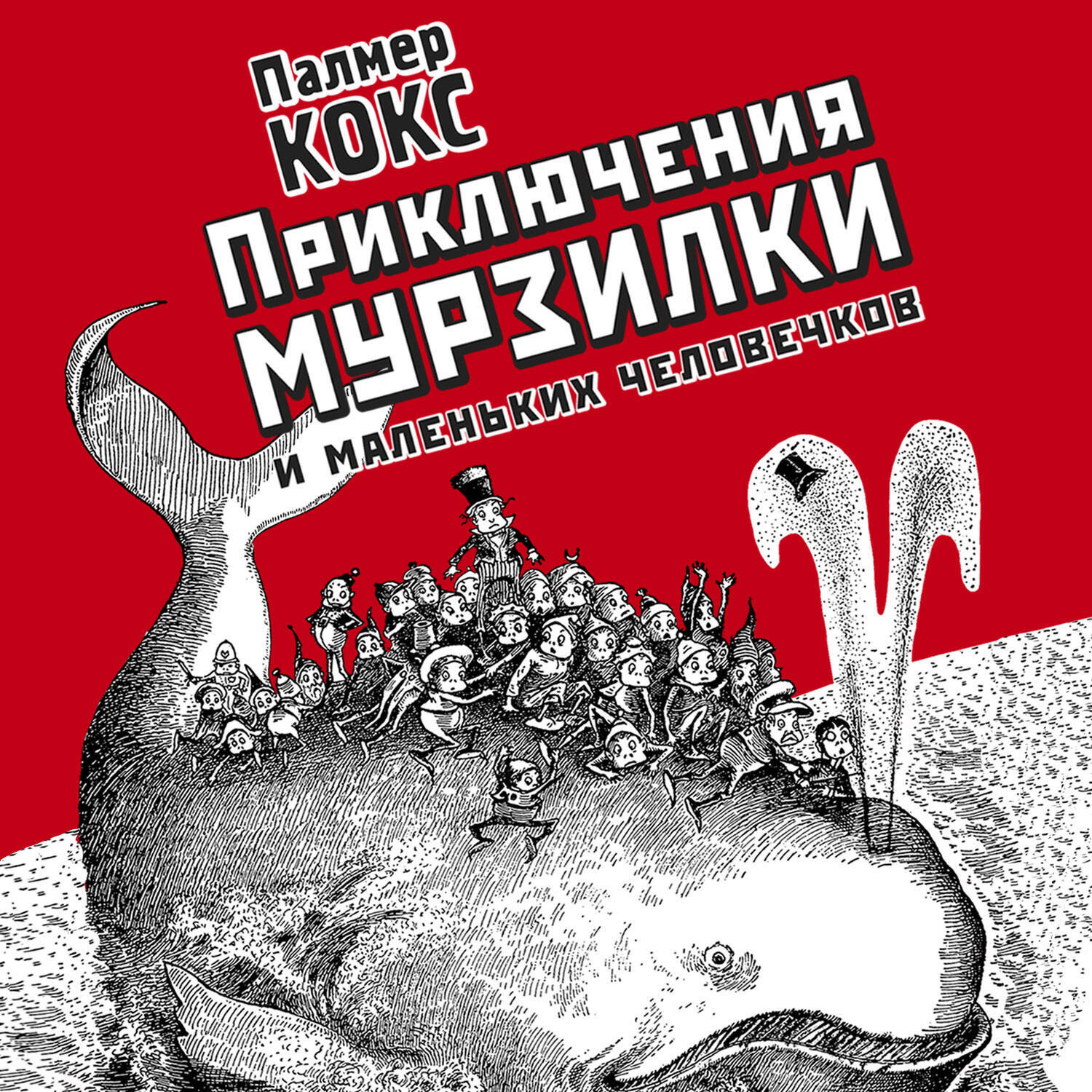 Обложка книги «Приключение Мурзилки и маленьких человечков»