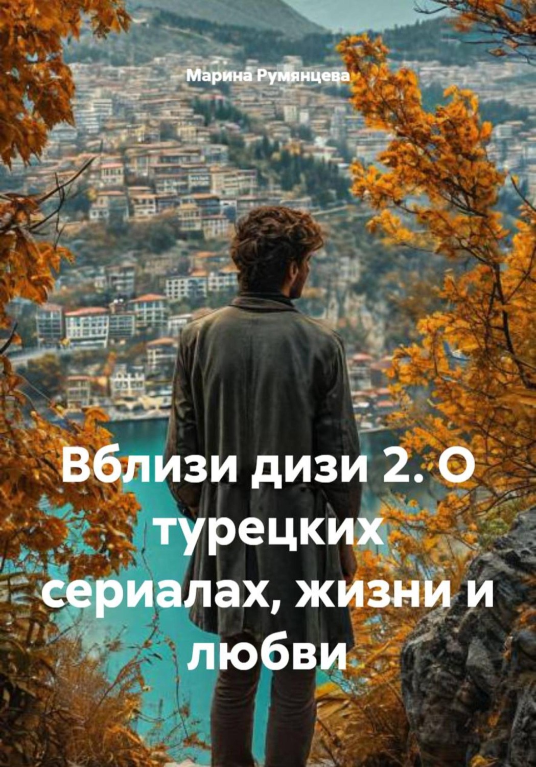 Обложка книги «Вблизи дизи 2. О турецких сериалах, жизни и любви»