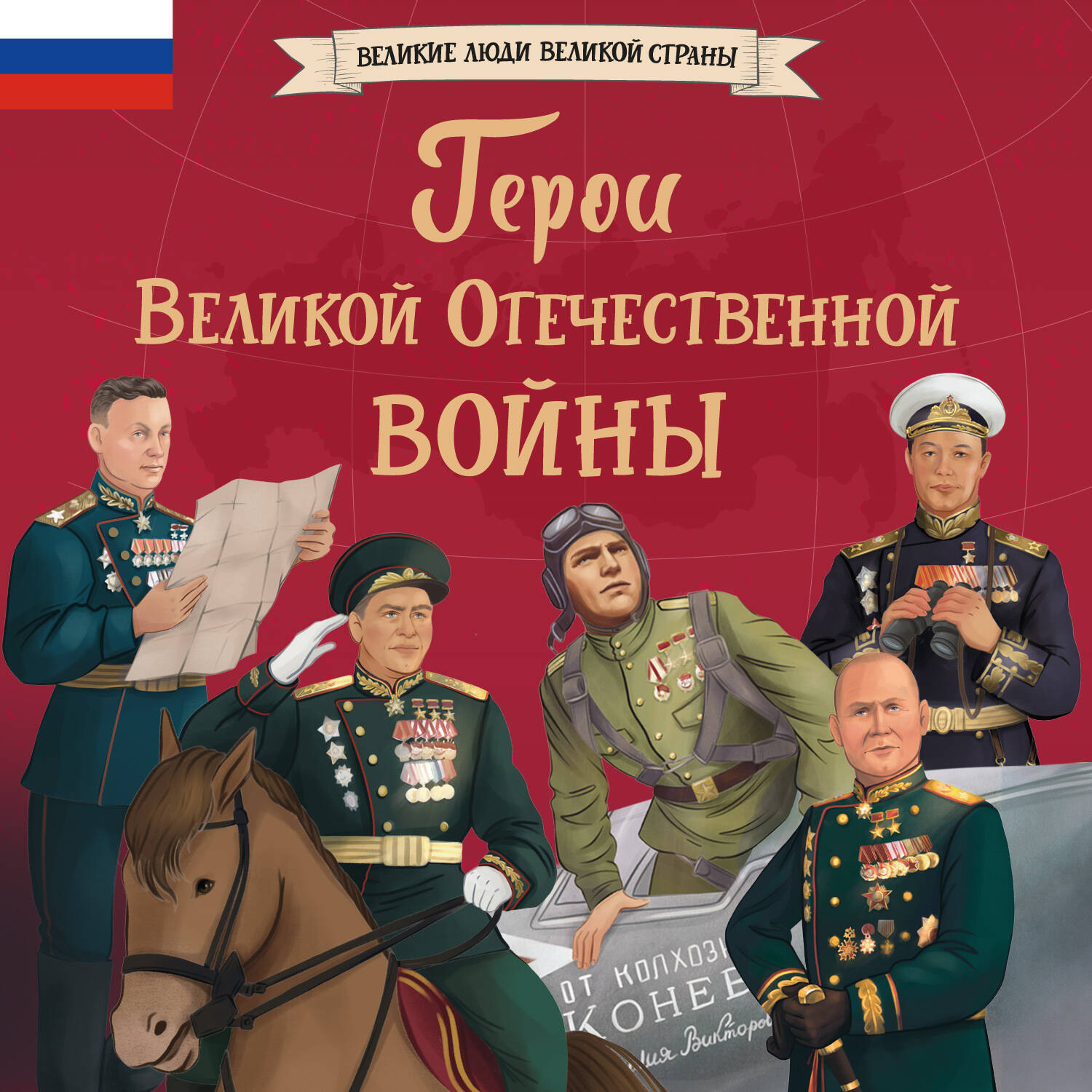 Обложка книги «Герои Великой Отечественной войны»