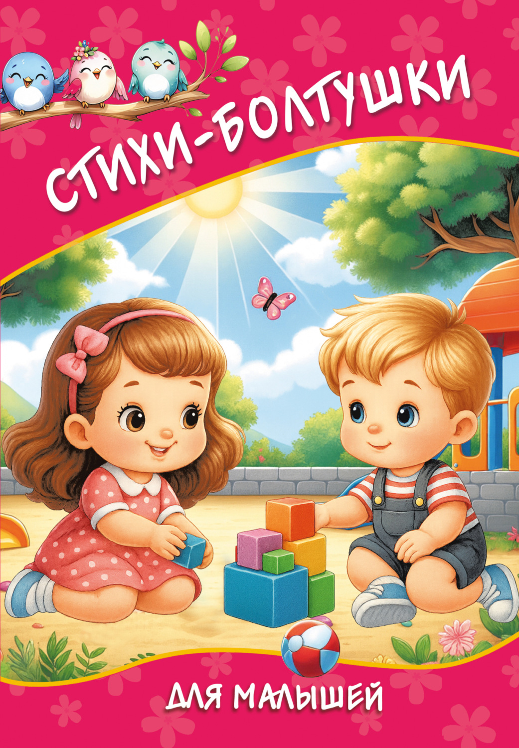 Обложка книги «Стихи-болтушки для малышей»