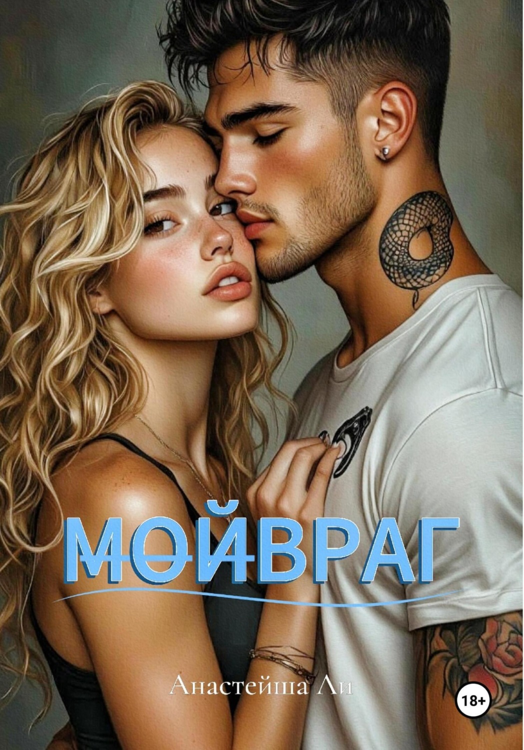 Обложка книги «МОЙВРАГ»