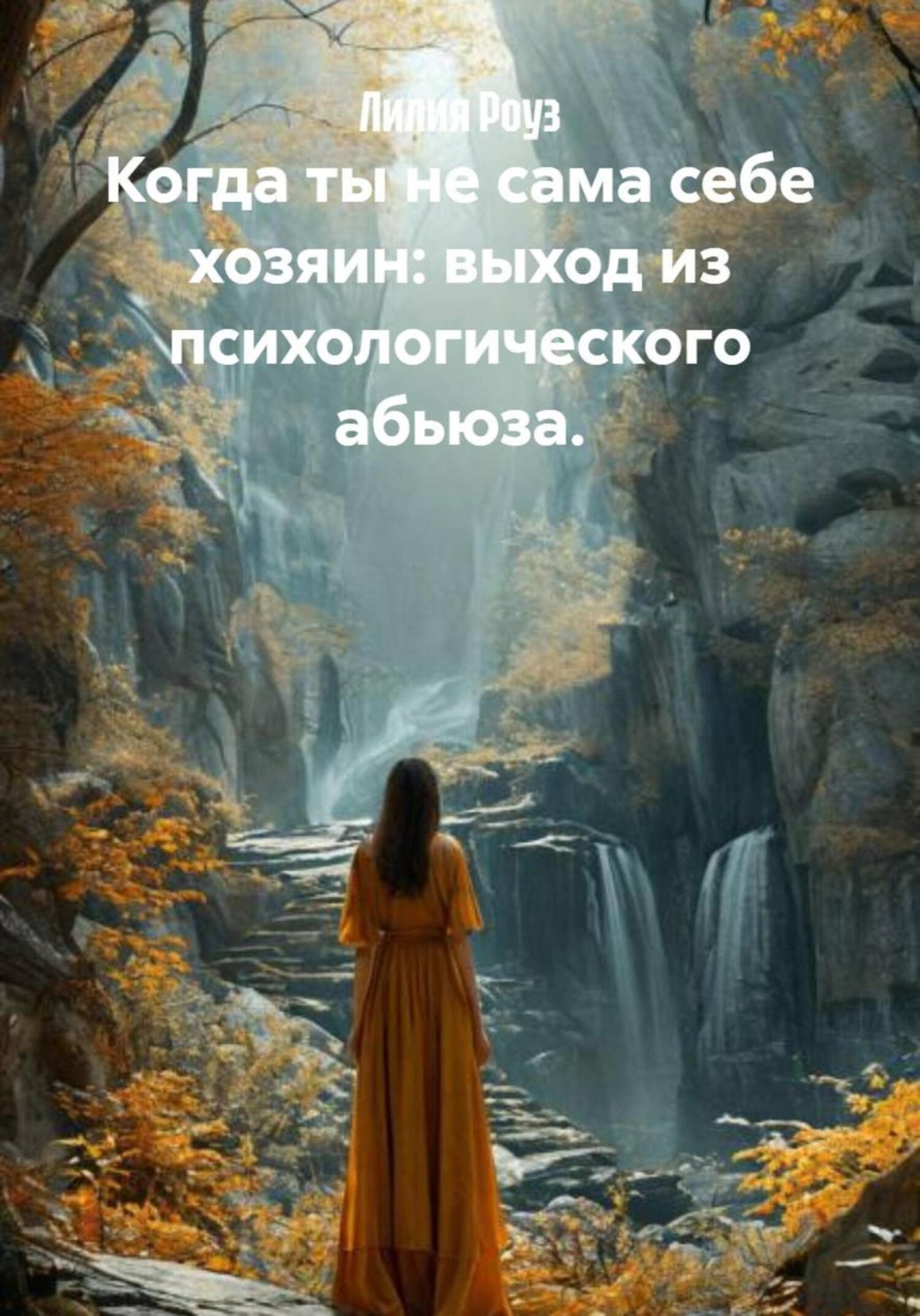 Обложка книги «Когда ты не сама себе хозяин: выход из психологического абьюза»