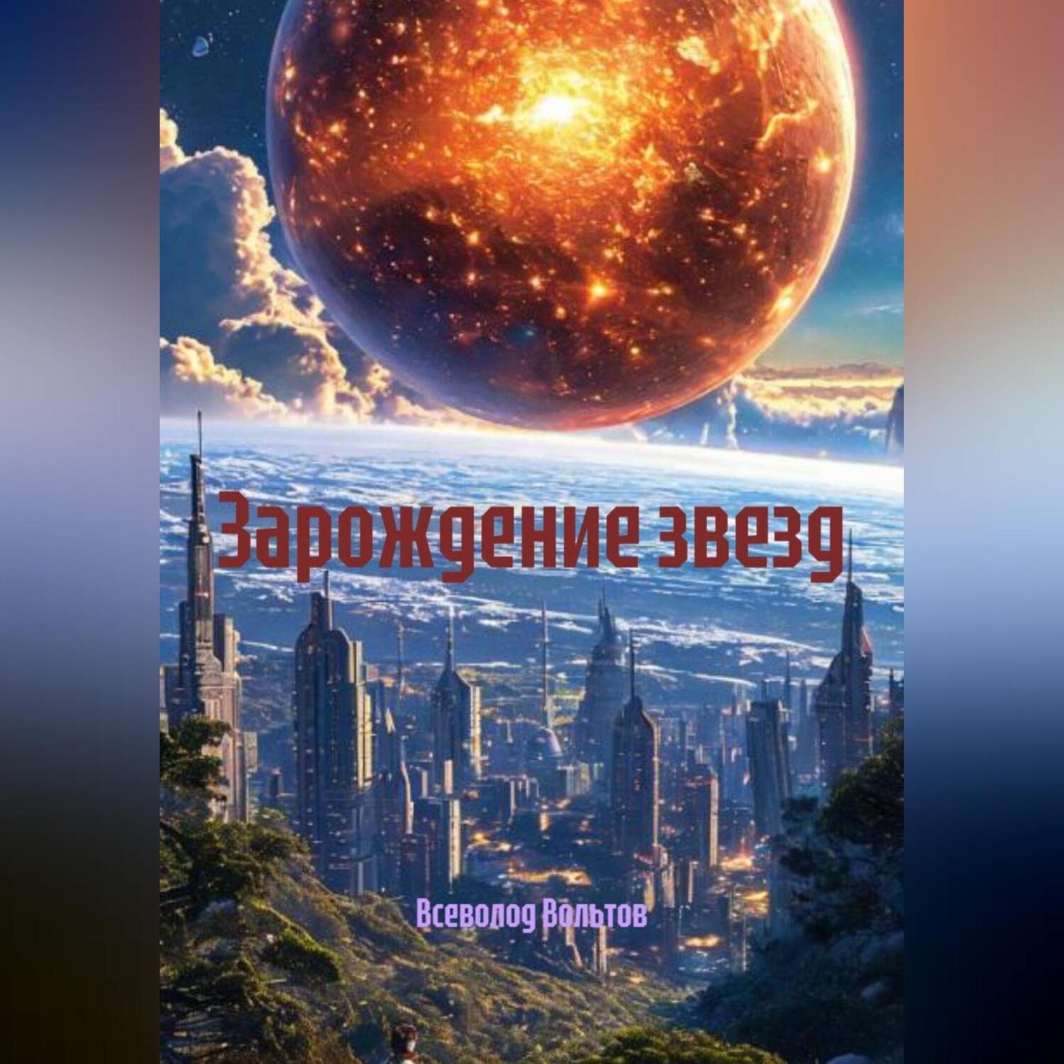 Обложка книги «Зарождение звезд»