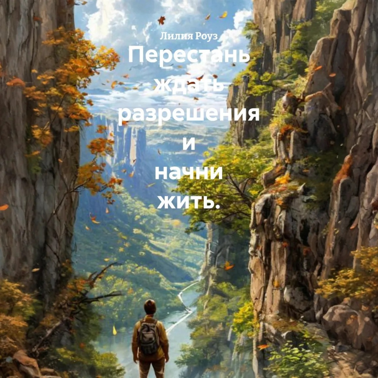 Обложка книги «Перестань ждать разрешения и начни жить»