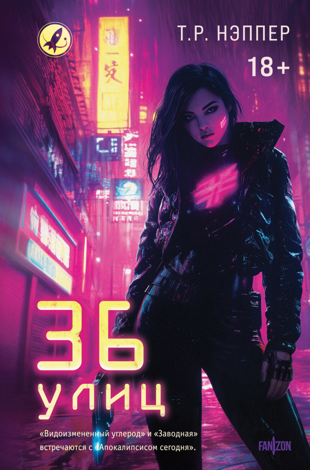 Обложка книги «36 улиц»
