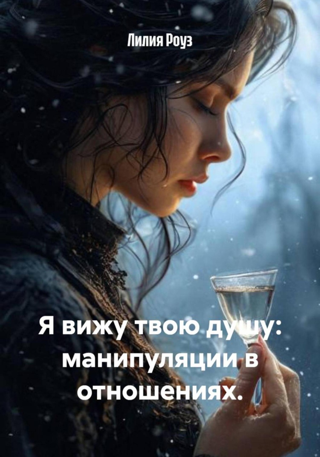 Обложка книги «Я вижу твою душу: манипуляции в отношениях»