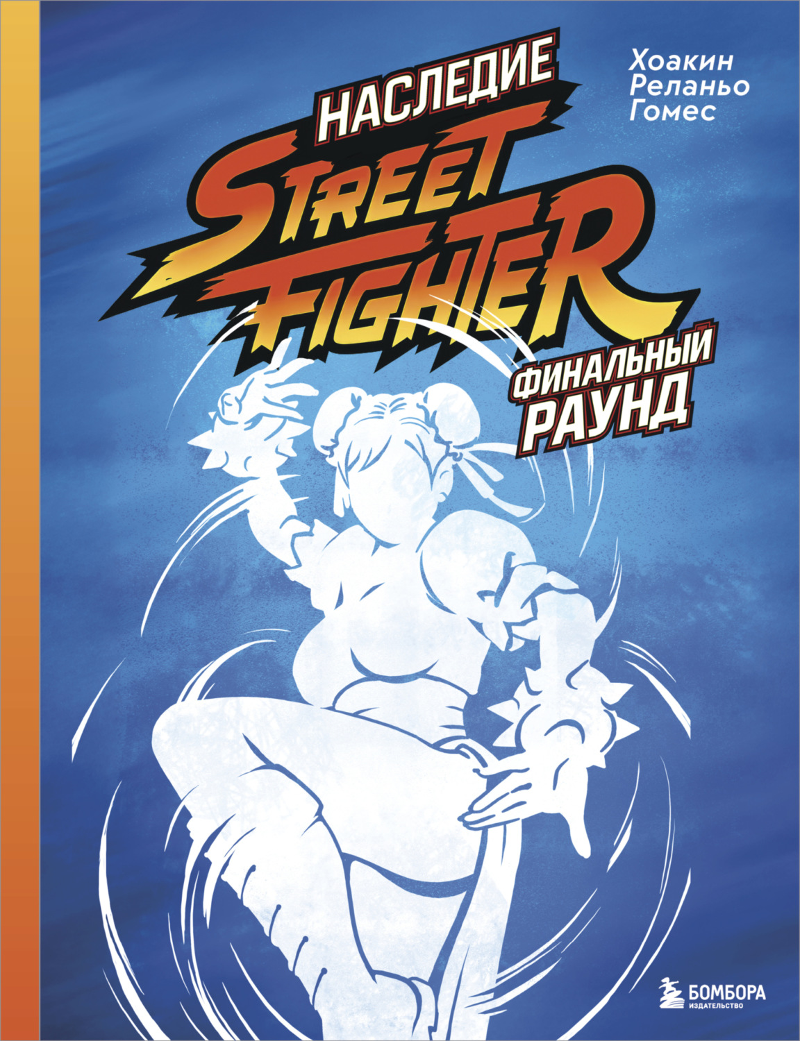 Обложка книги «Наследие Street Fighter. Финальный раунд»