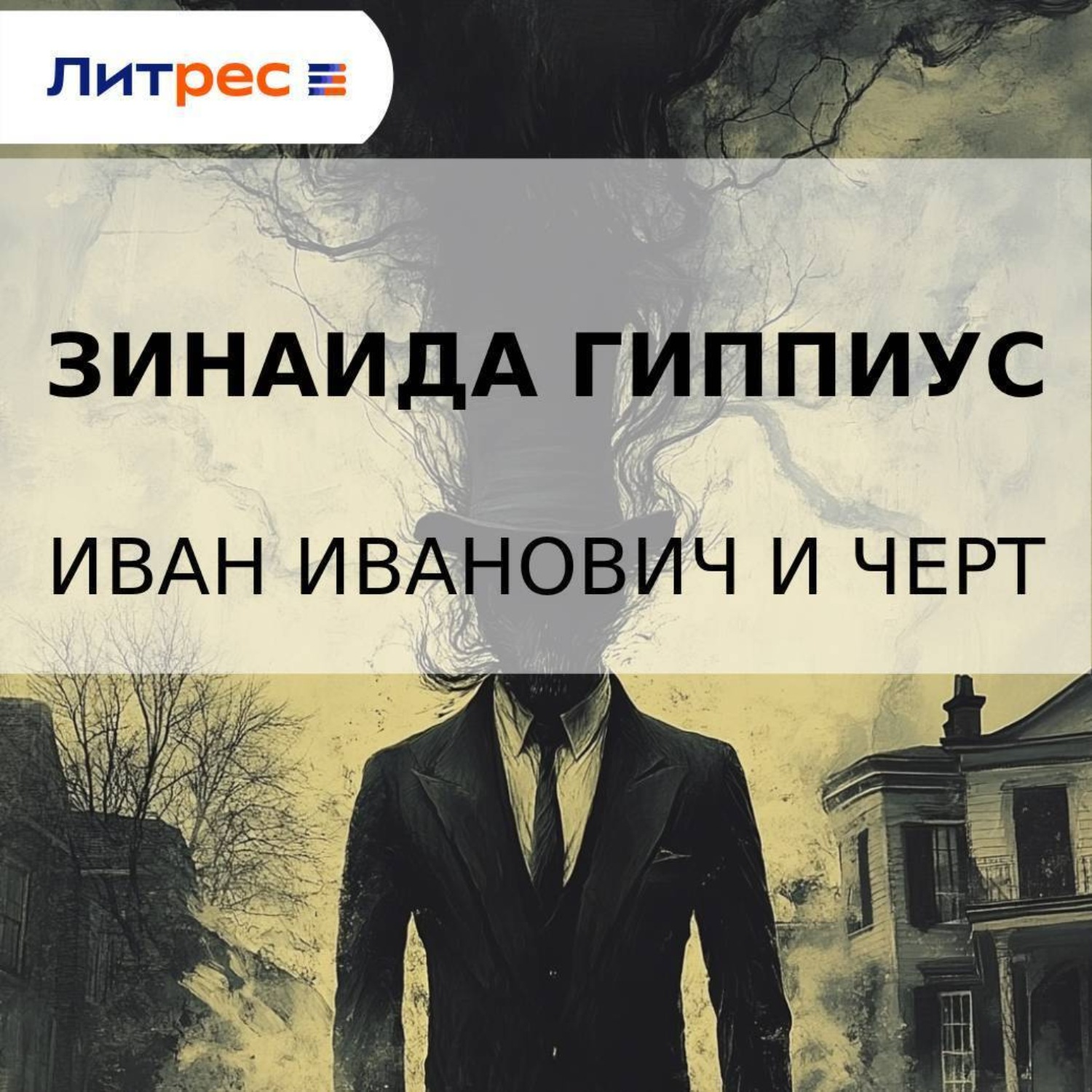 Обложка книги «Иван Иванович и черт»