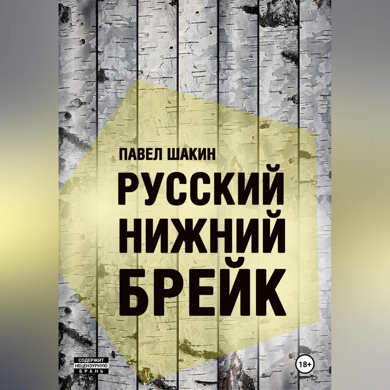 Обложка книги «Русский нижний брейк»