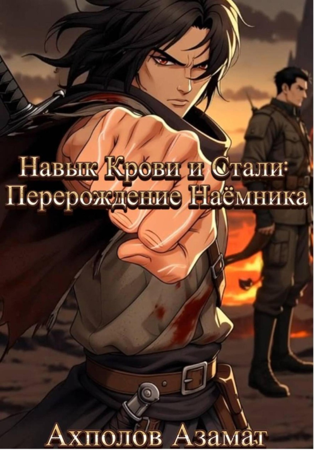 Обложка книги «Навык Крови и Стали: Перерождение Наёмника»