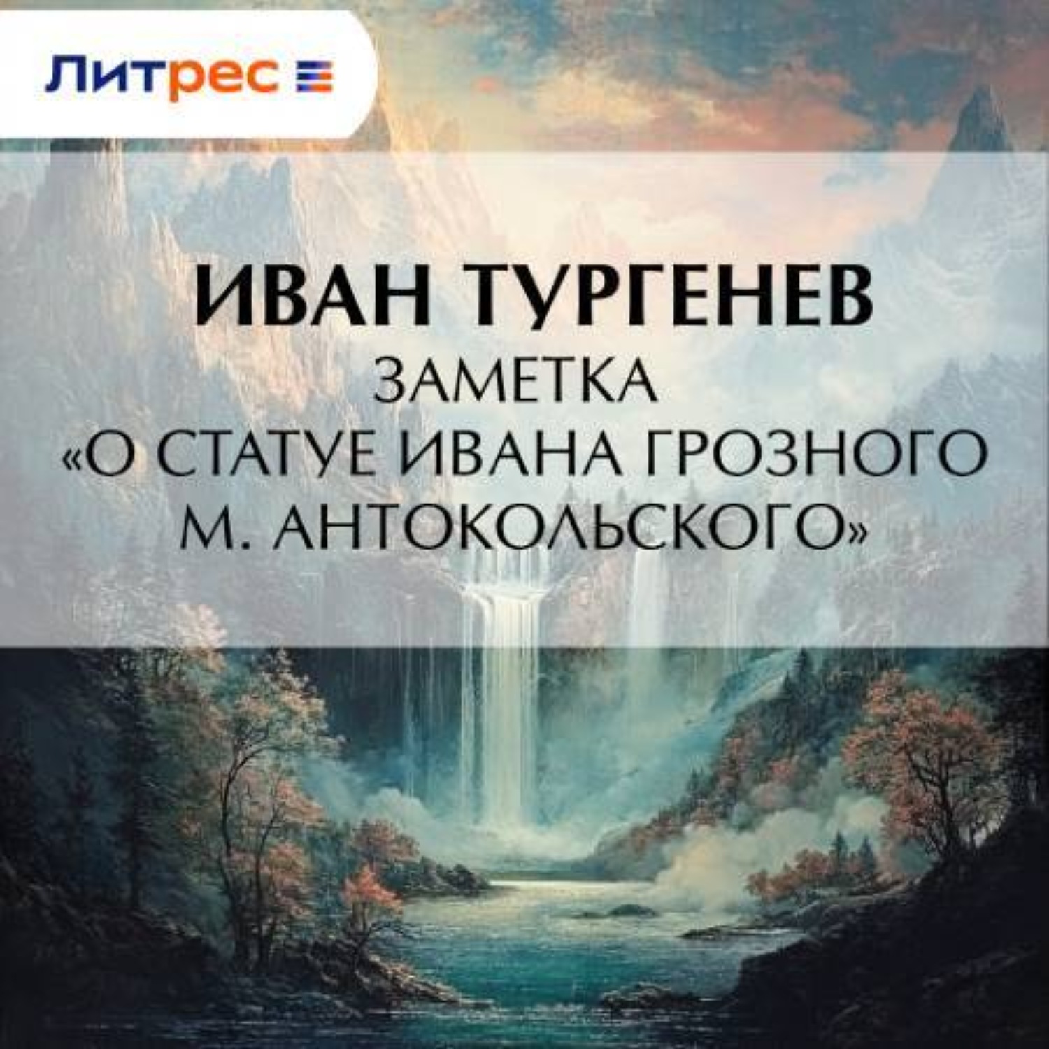 Обложка книги «Заметка «О статуе Ивана Грозного М. Антокольского»»