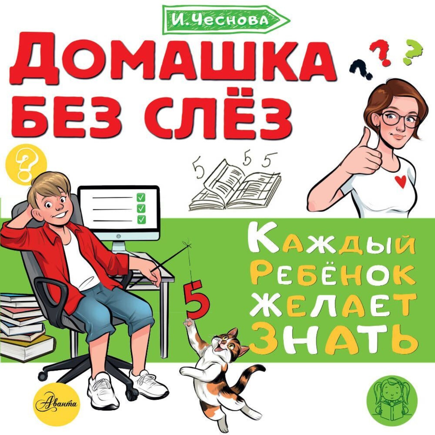 Обложка книги «Домашка без слёз»