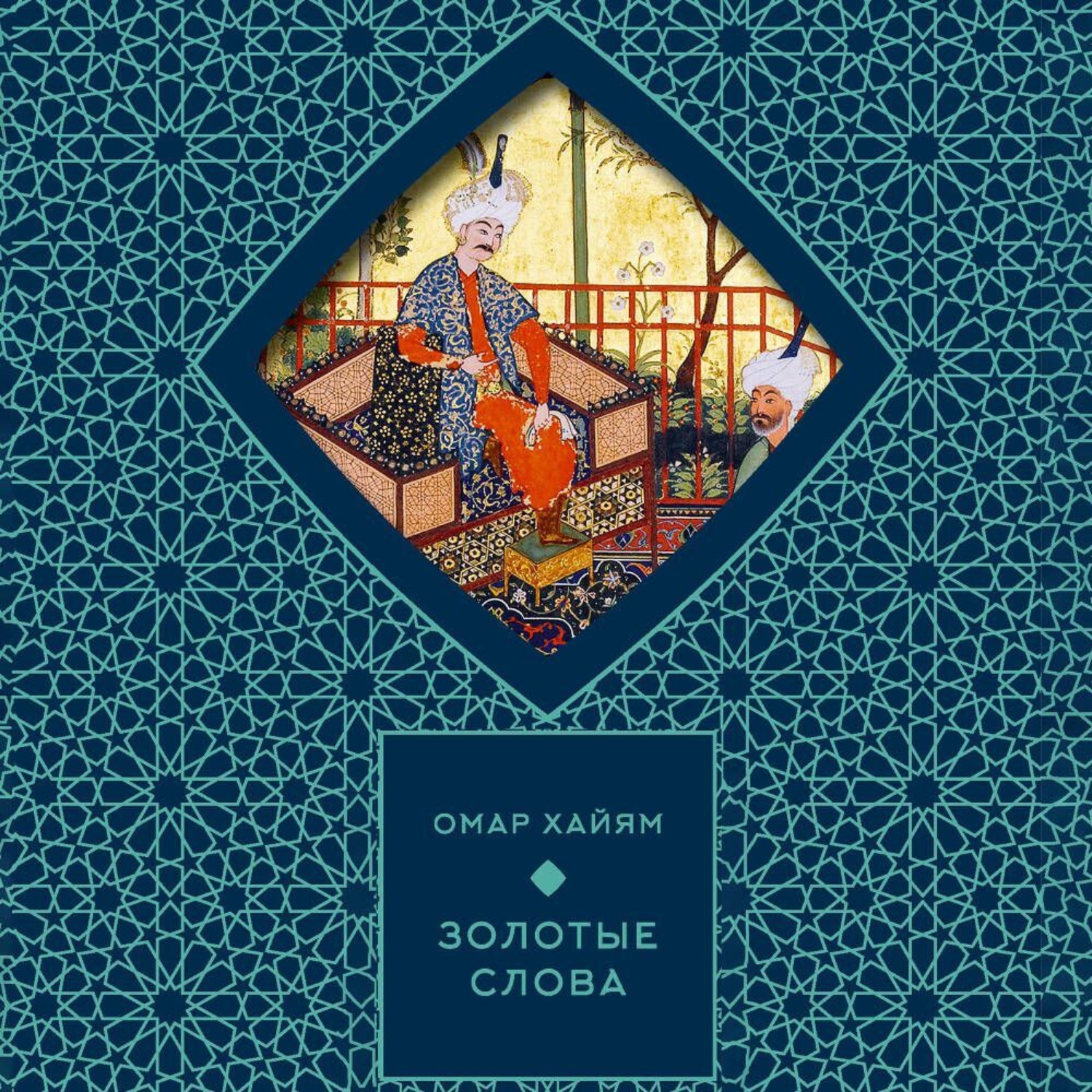 Обложка книги «Золотые слова»