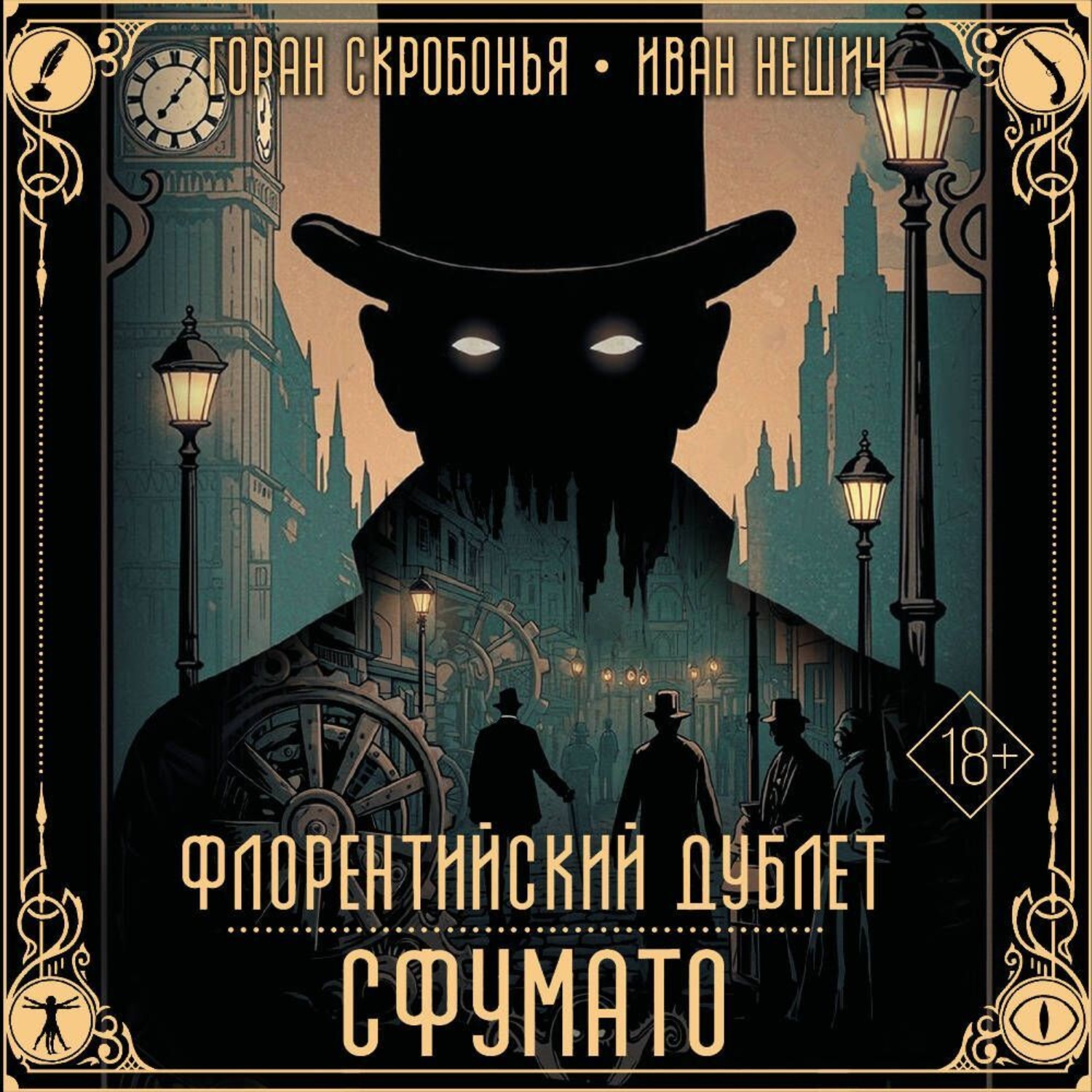 Обложка книги «Флорентийский дублет. Сфумато»