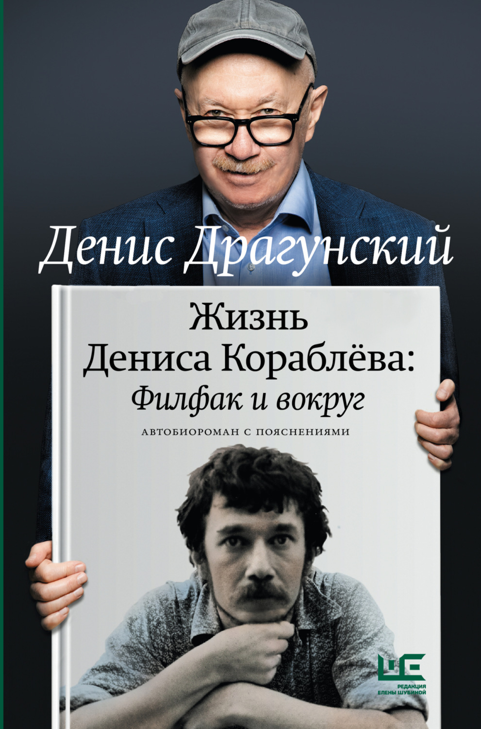 Обложка книги «Жизнь Дениса Кораблёва. Филфак и вокруг: автобиороман с пояснениями»