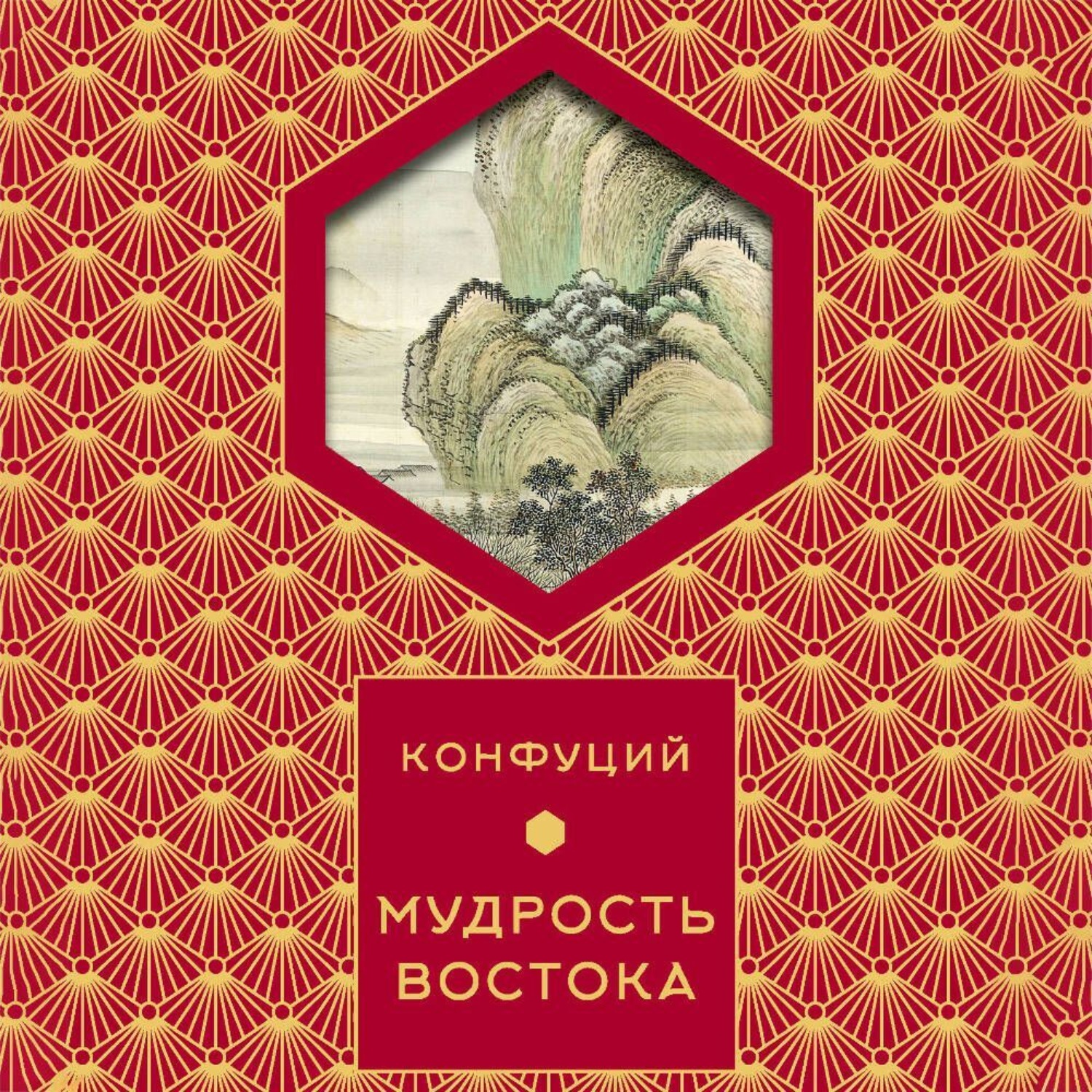 Обложка книги «Мудрость востока»