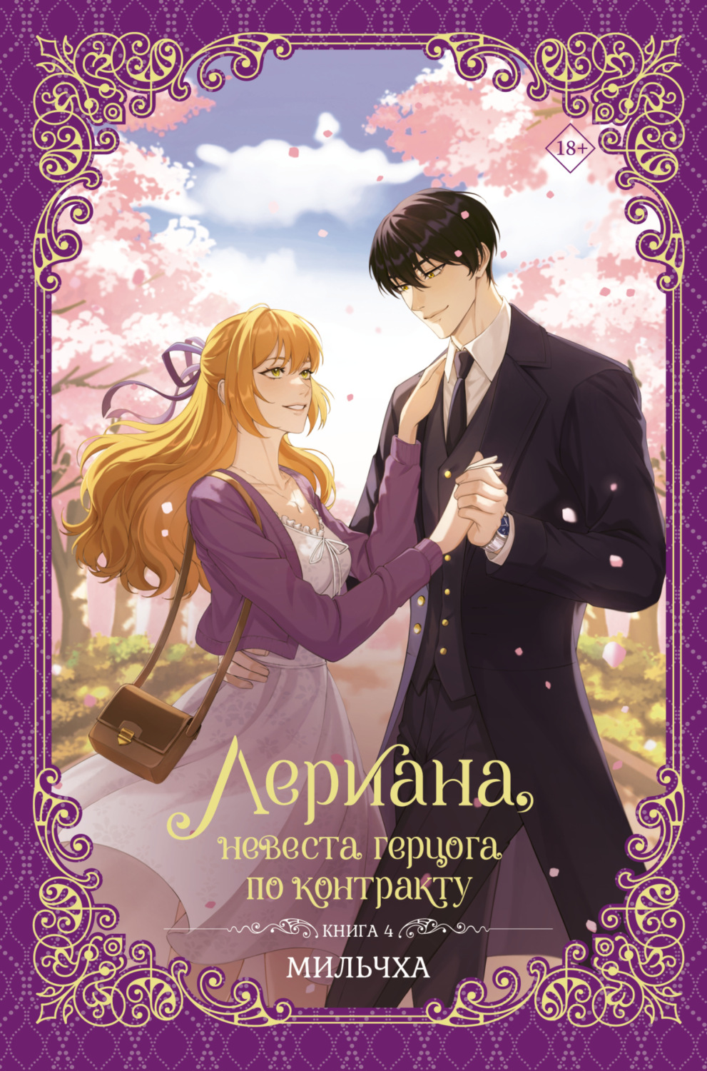 Обложка книги «Лериана, невеста герцога по контракту. Книга 4»