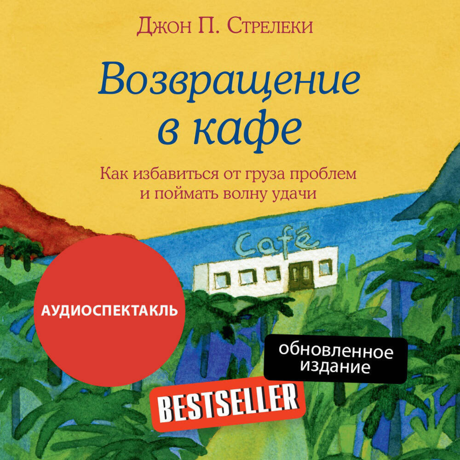 Обложка книги «Возвращение в кафе. Как избавиться от груза проблем и поймать волну удачи»