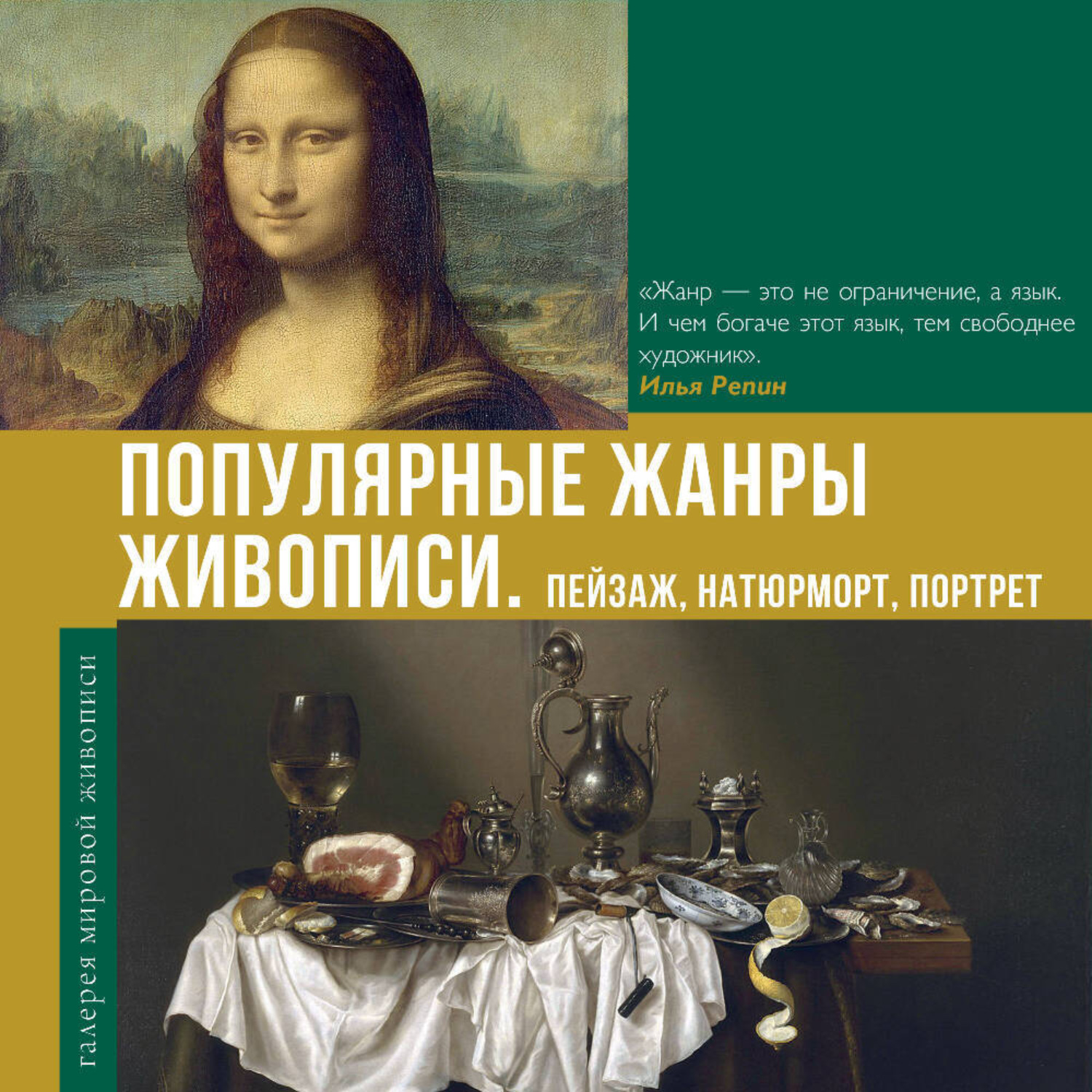 Обложка книги «Популярные жанры живописи. Пейзаж, натюрморт, портрет»