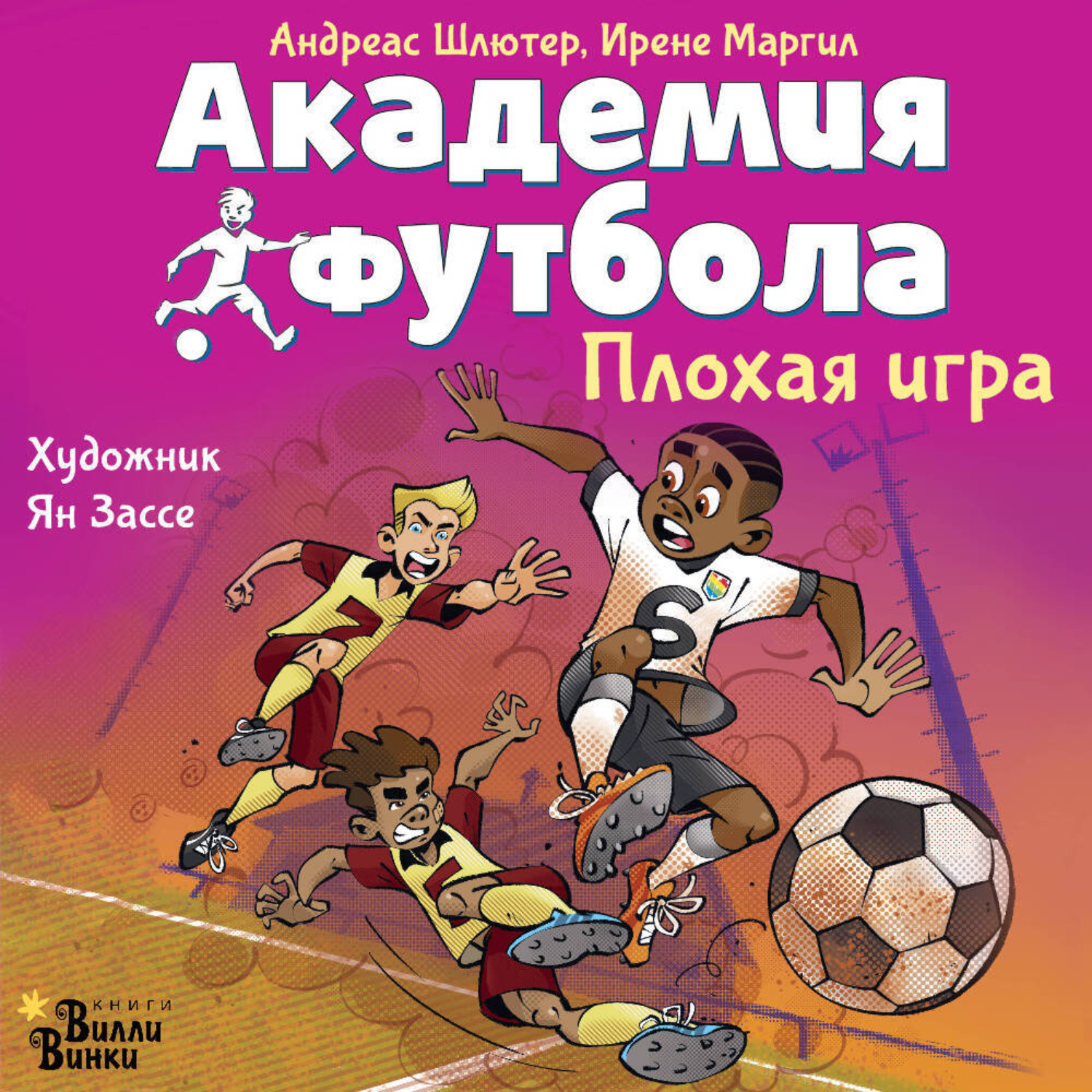 Обложка книги «Академия футбола. Плохая игра»