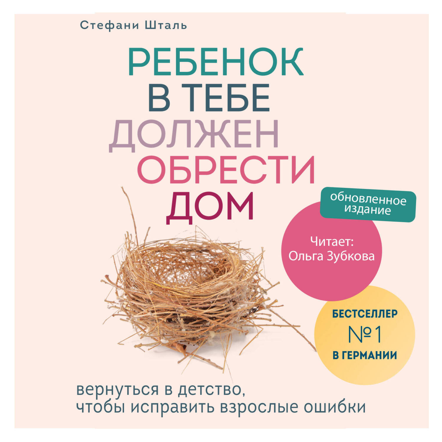 Обложка книги «Ребенок в тебе должен обрести дом. Вернуться в детство, чтобы исправить взрослые ошибки»
