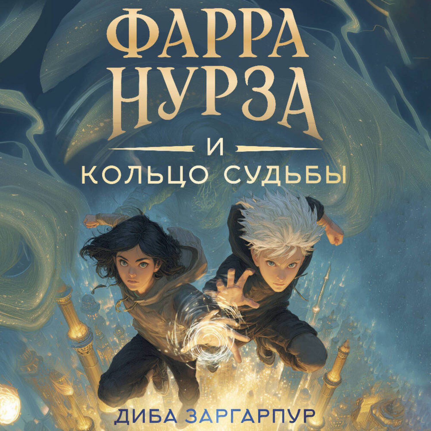 Обложка книги «Фарра Нурза и Кольцо судьбы»