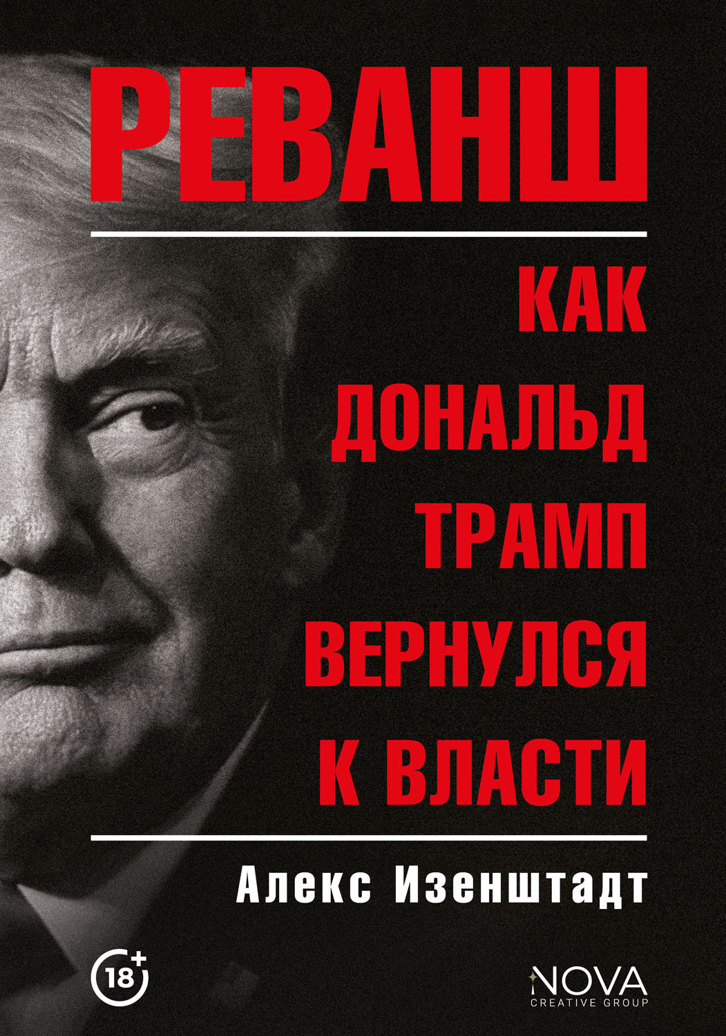 Обложка книги «Реванш. Как Дональд Трамп вернулся к власти»