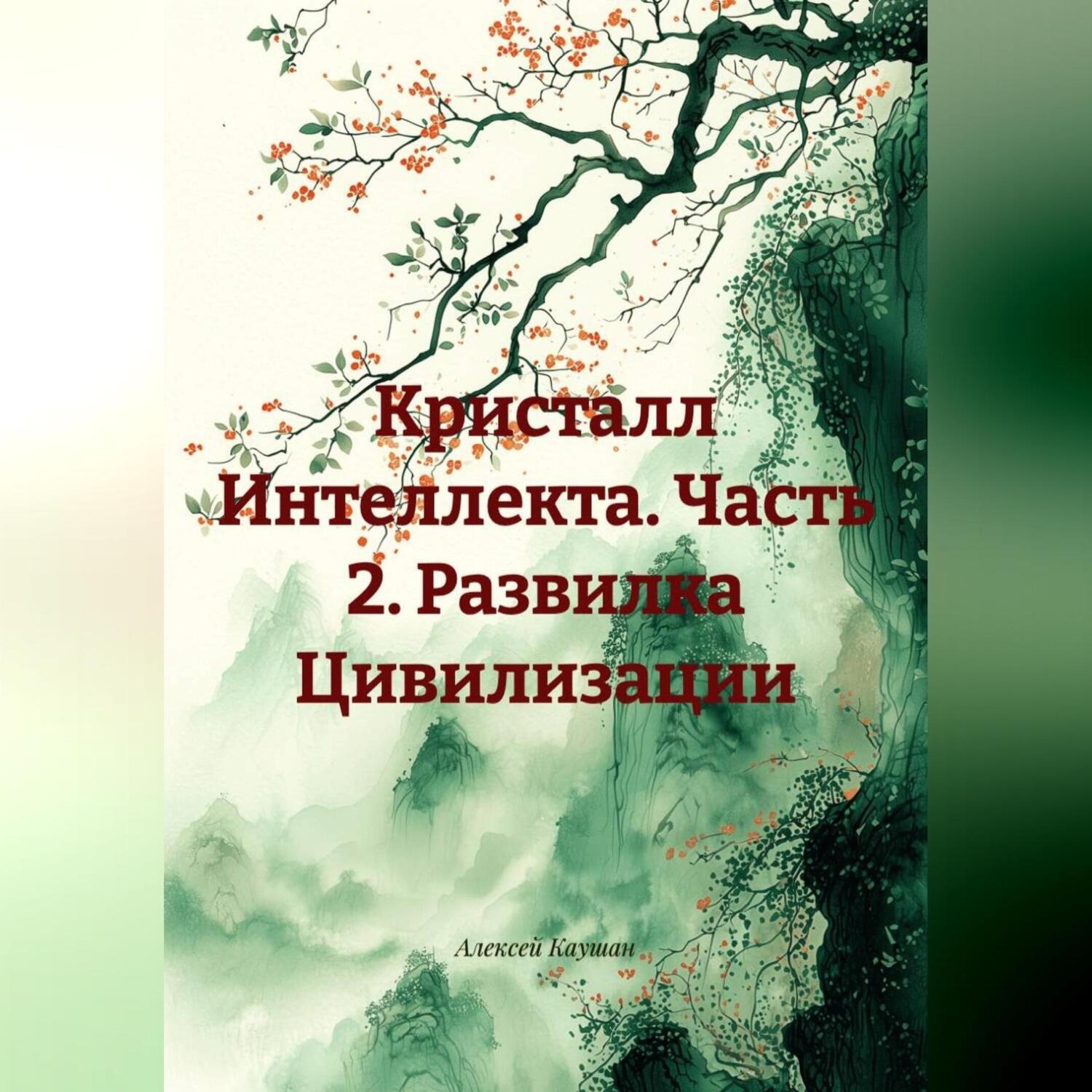 Обложка книги «Кристалл Интеллекта Часть 2 Развилка Цивилизации»